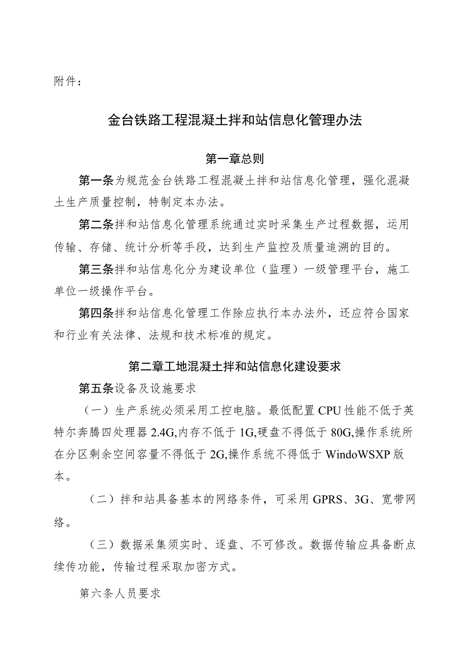 金台铁安发〔2016〕42号金台铁路工程混凝土拌和站信息化管理办法.docx_第2页