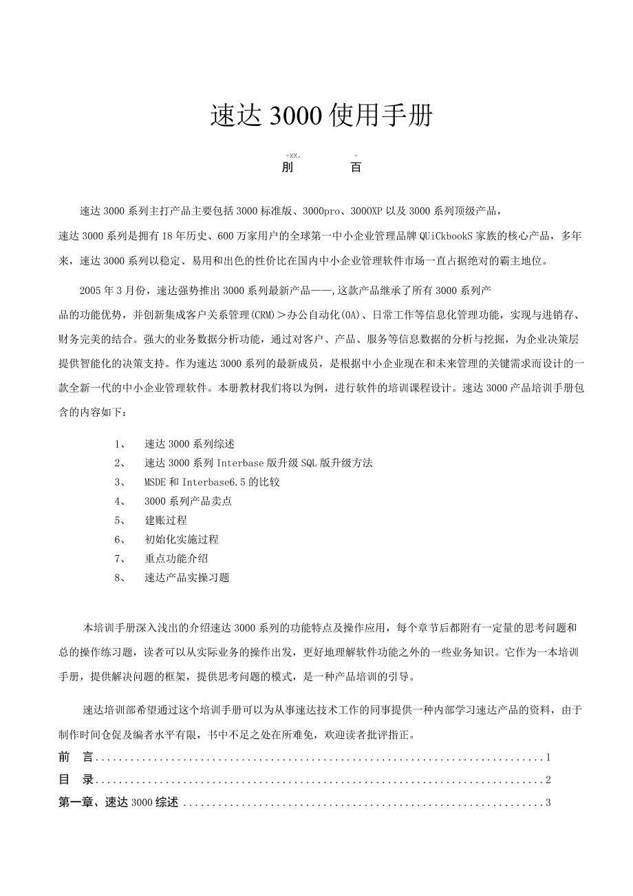 速达3000使用手册.docx_第1页