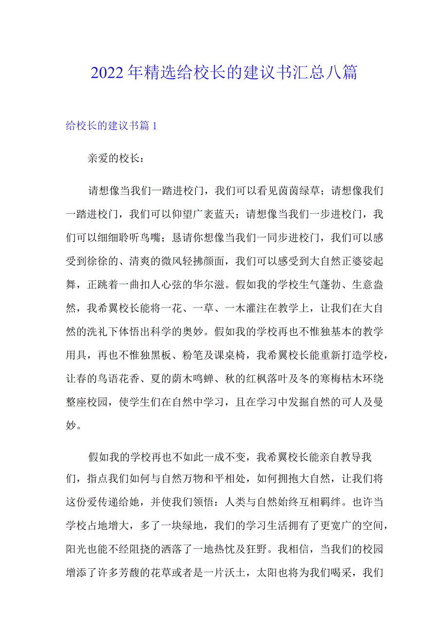 2022年精选给校长的建议书汇总八篇.docx_第1页