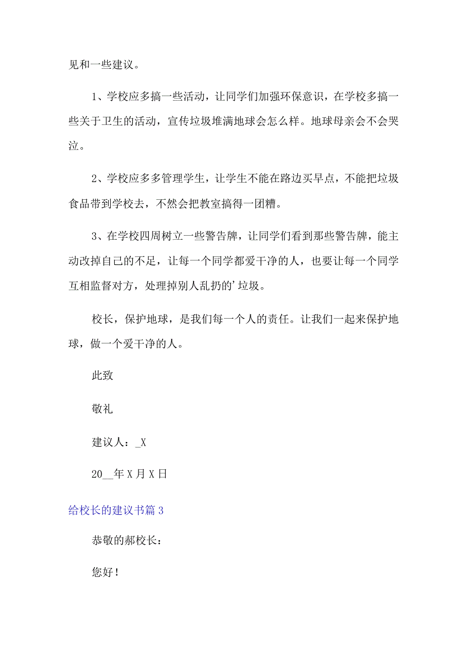 2022年精选给校长的建议书汇总八篇.docx_第3页