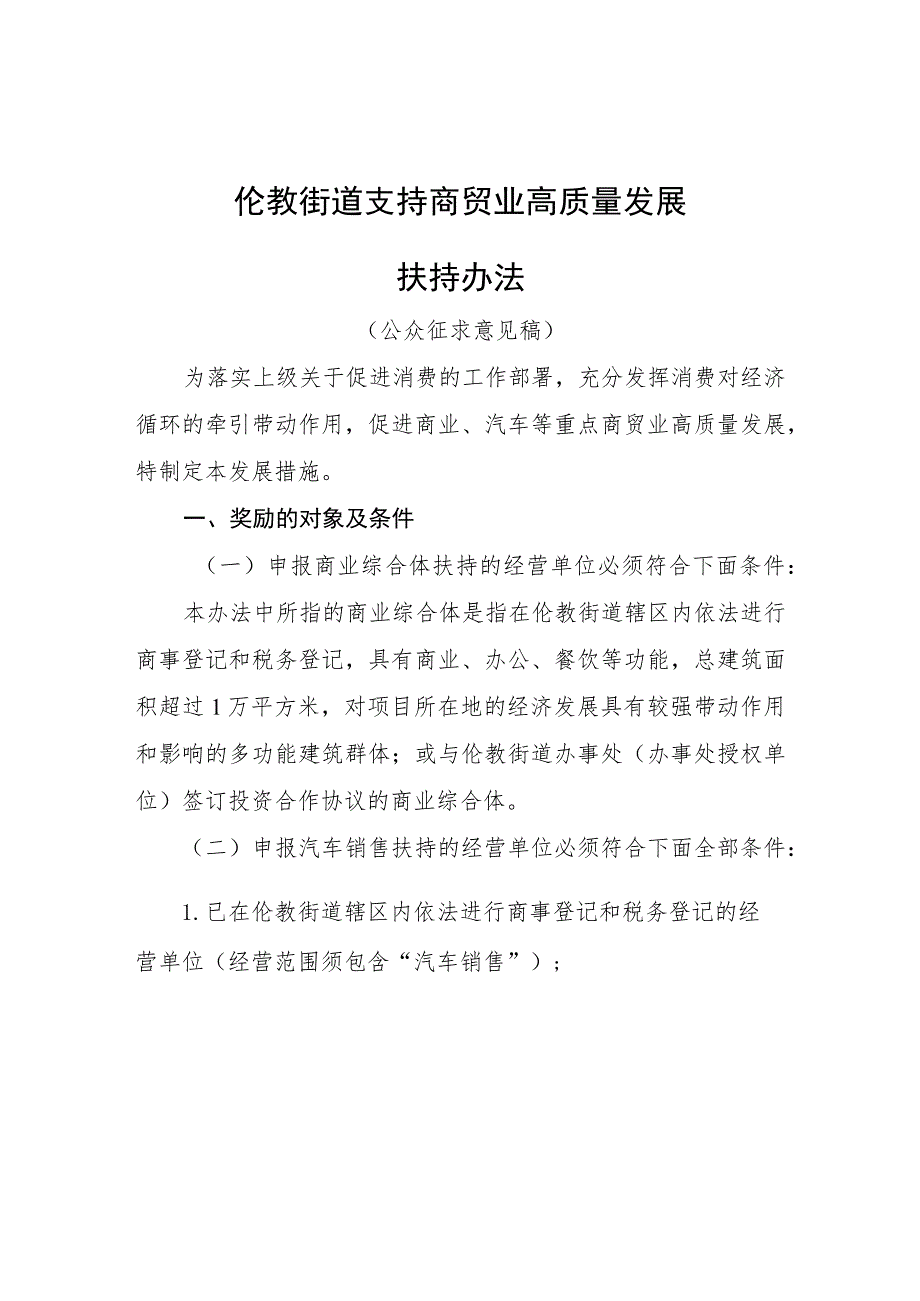 顺德区伦教街道支持商贸高质量发展扶持办法（征求意见稿）.docx_第1页