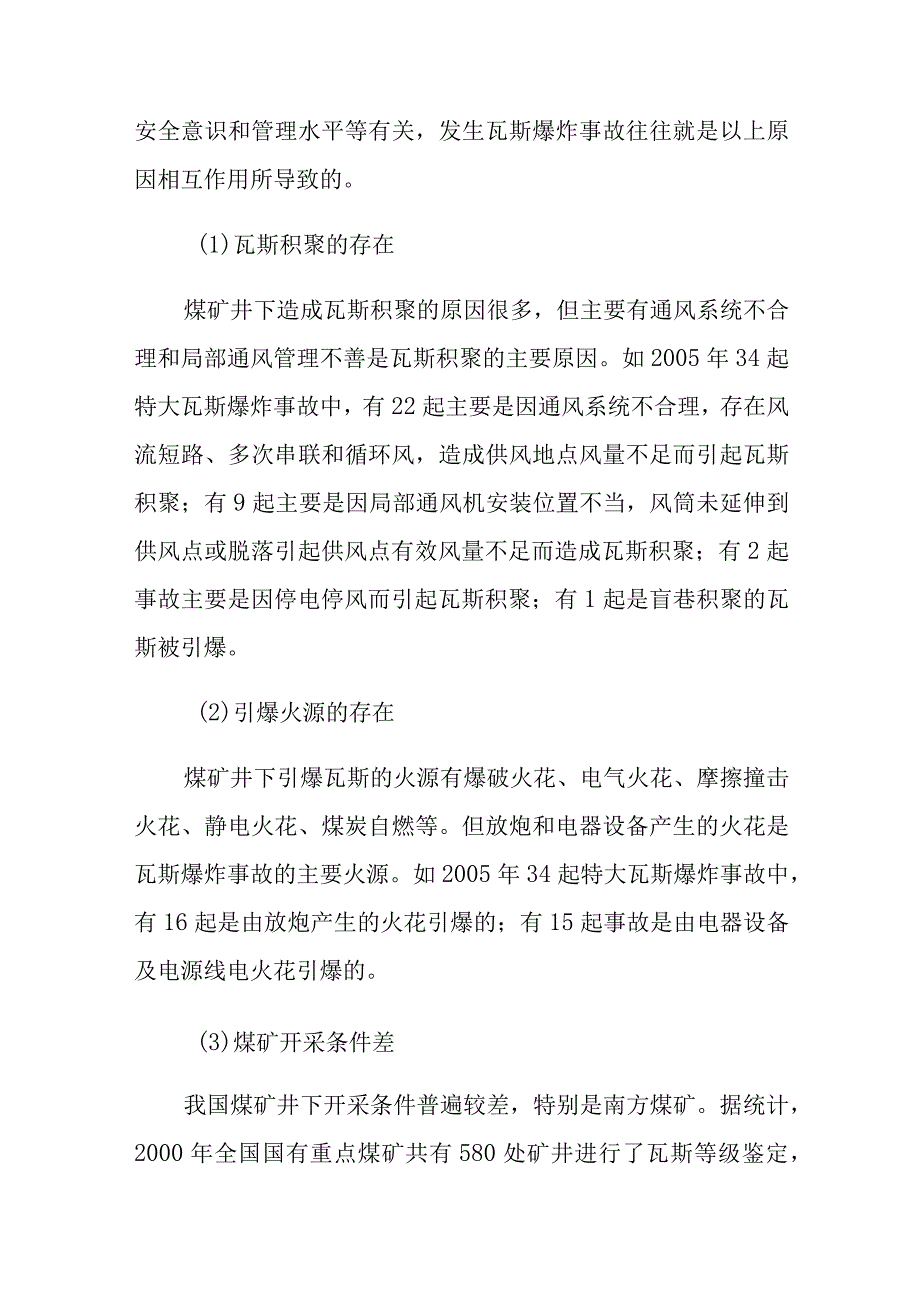 煤矿瓦斯爆炸原因分析及防治办法.docx_第2页