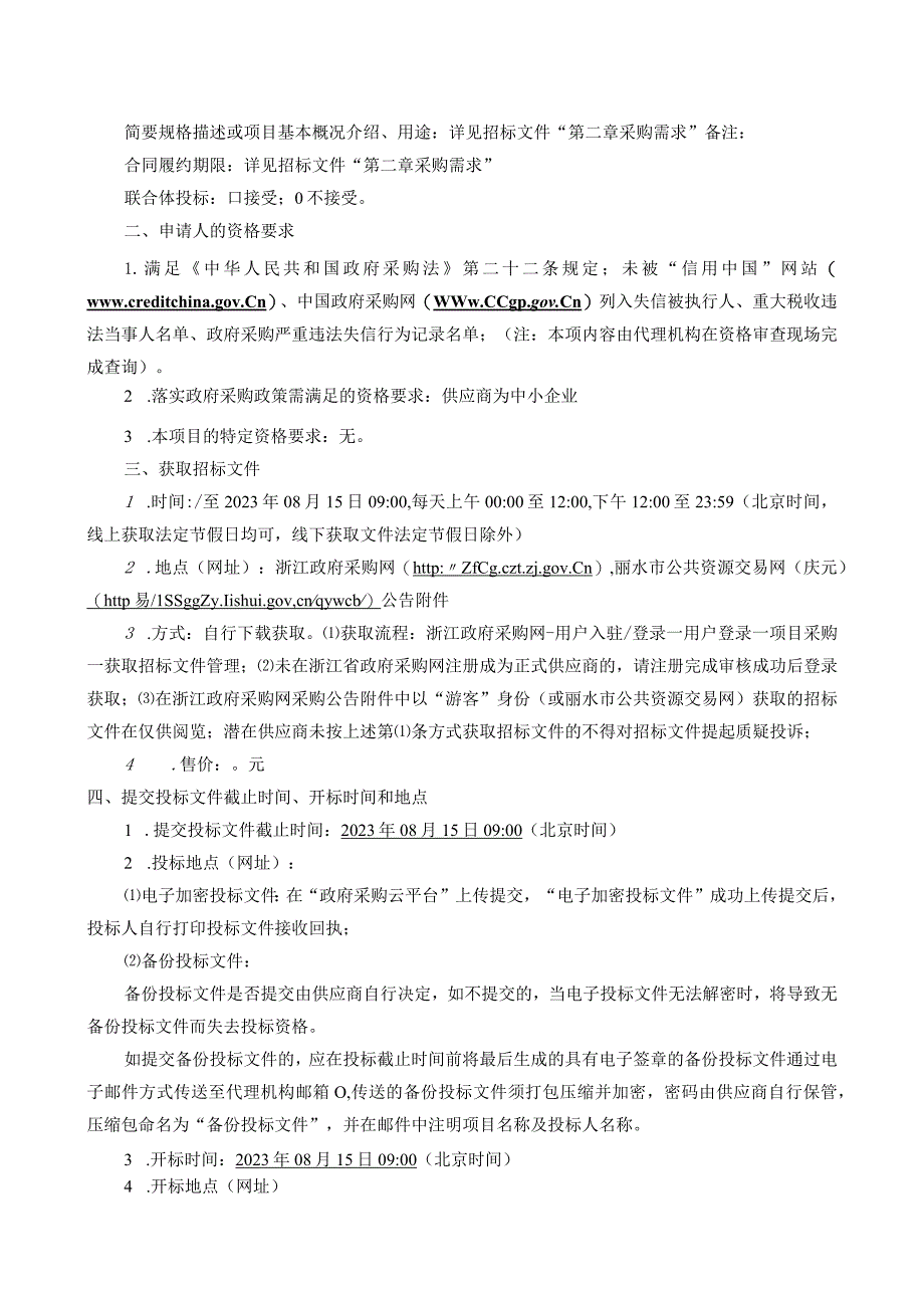 2023年度庆元县农村饮用水工程维修养护设施设备采购（第二次）招标文件.docx_第3页