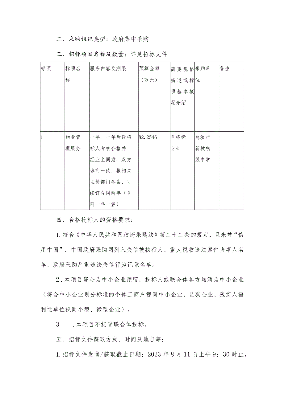 初级中学物业管理服务招标文件.docx_第3页