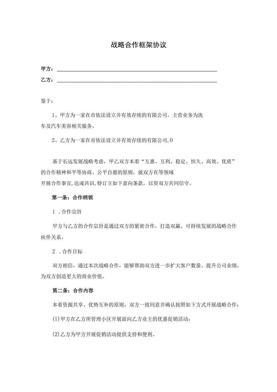 战略合作框架协议精选5套.docx_第1页