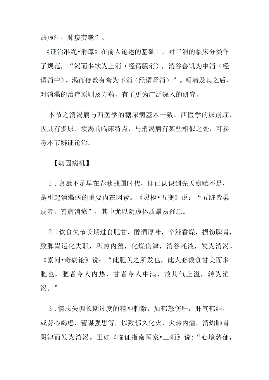 消渴病证的定义鉴别诊断辨证论治.docx_第2页