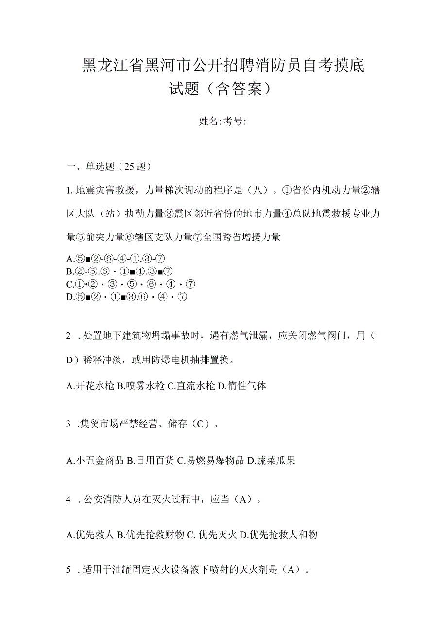 黑龙江省黑河市公开招聘消防员自考摸底试题含答案.docx_第1页