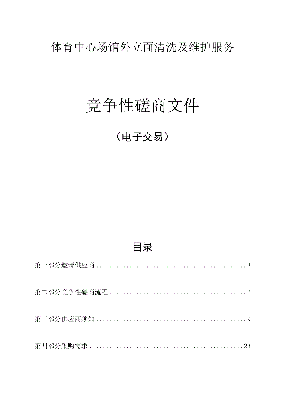 体育中心场馆外立面清洗及维护服务招标文件.docx_第1页