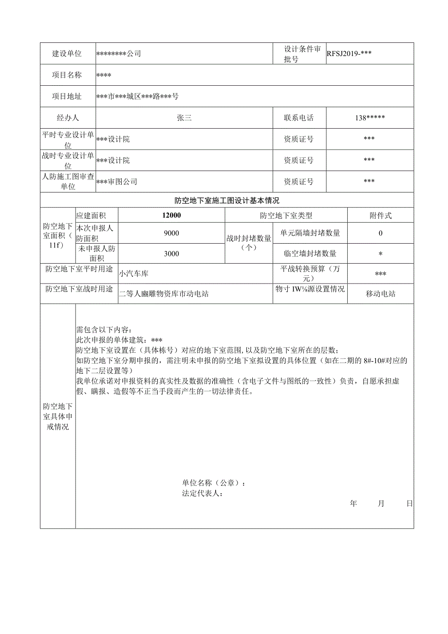 防空地下室防护设计施工许可审查申请表.docx_第2页