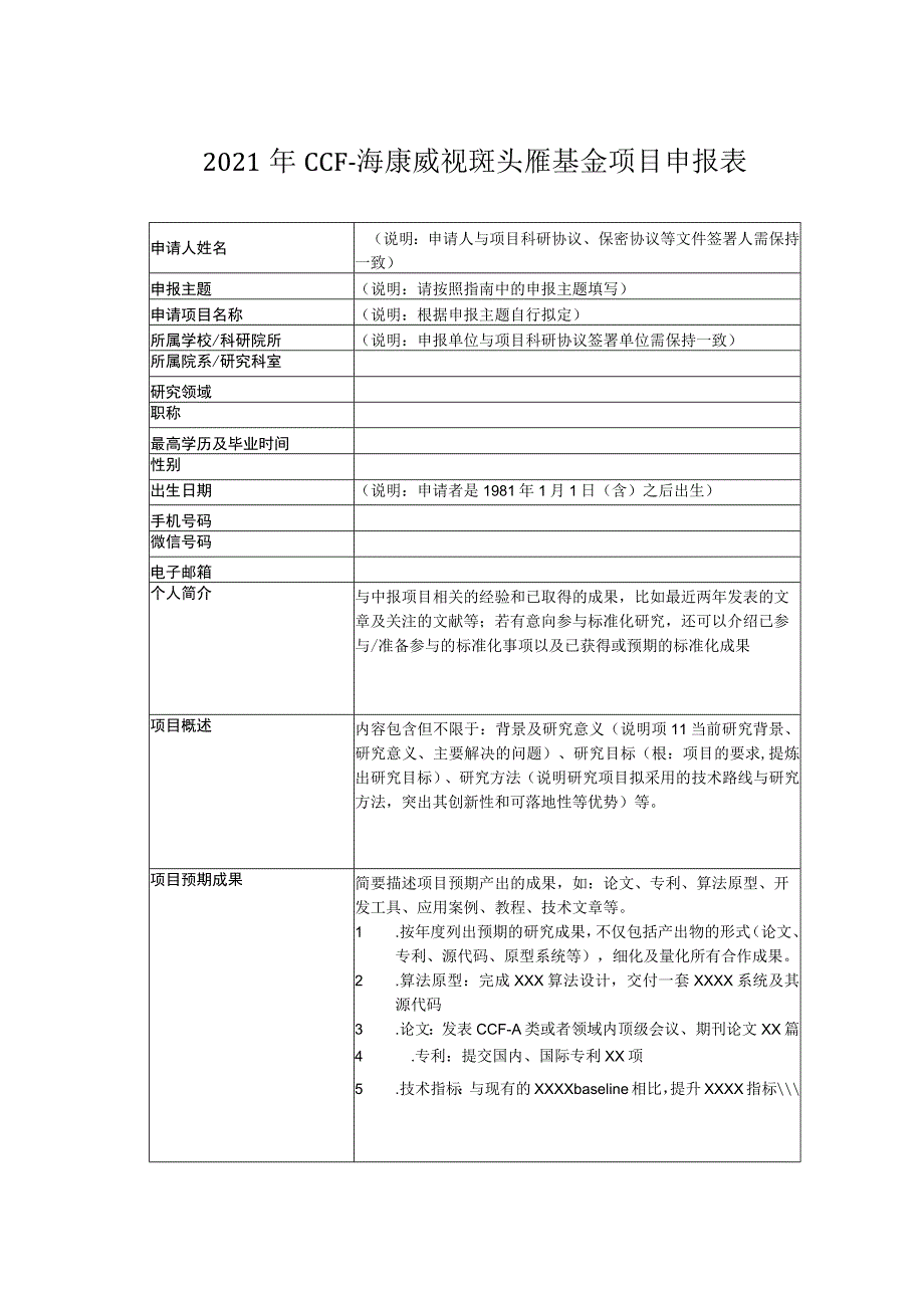 2021年CCF-海康威视斑头雁基金项目申报表.docx_第2页