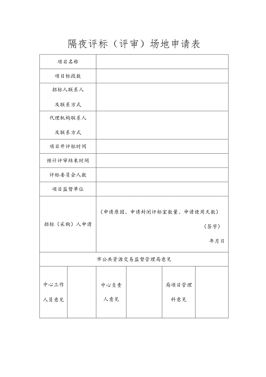 隔夜评标评审场地申请表.docx_第1页