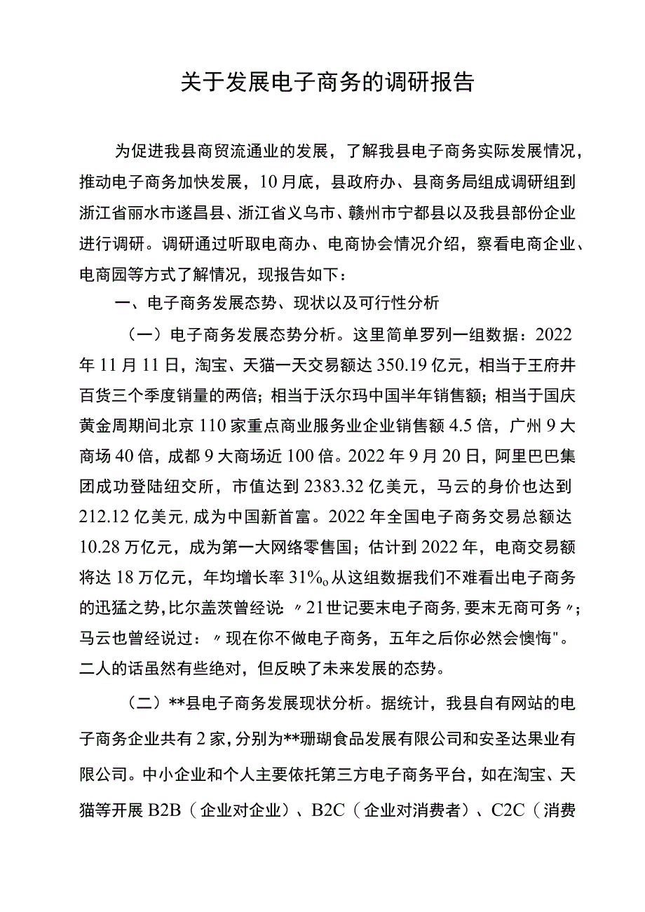 关于发展电子商务的调研报告(定稿).docx_第1页