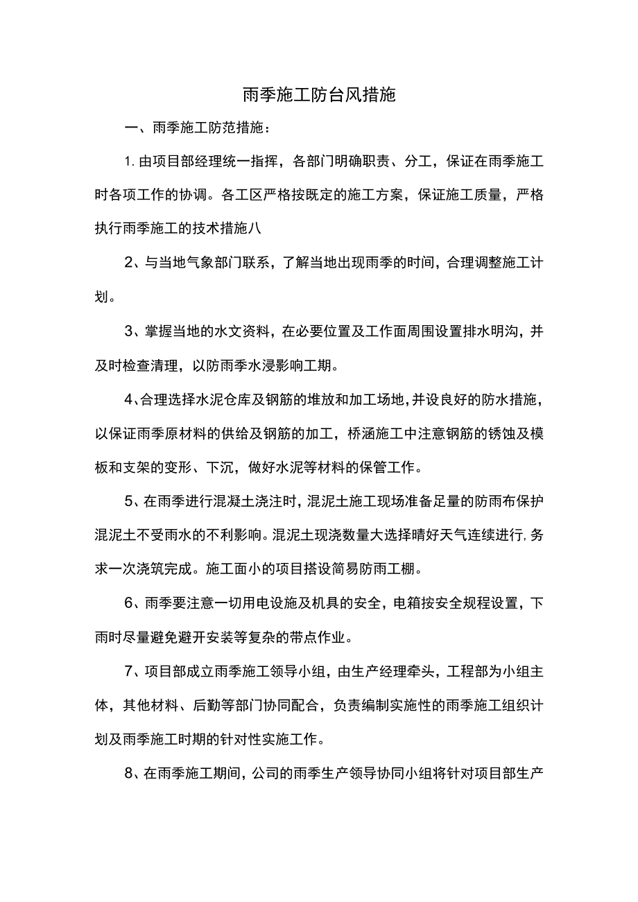 雨季施工防台风措施.docx_第1页