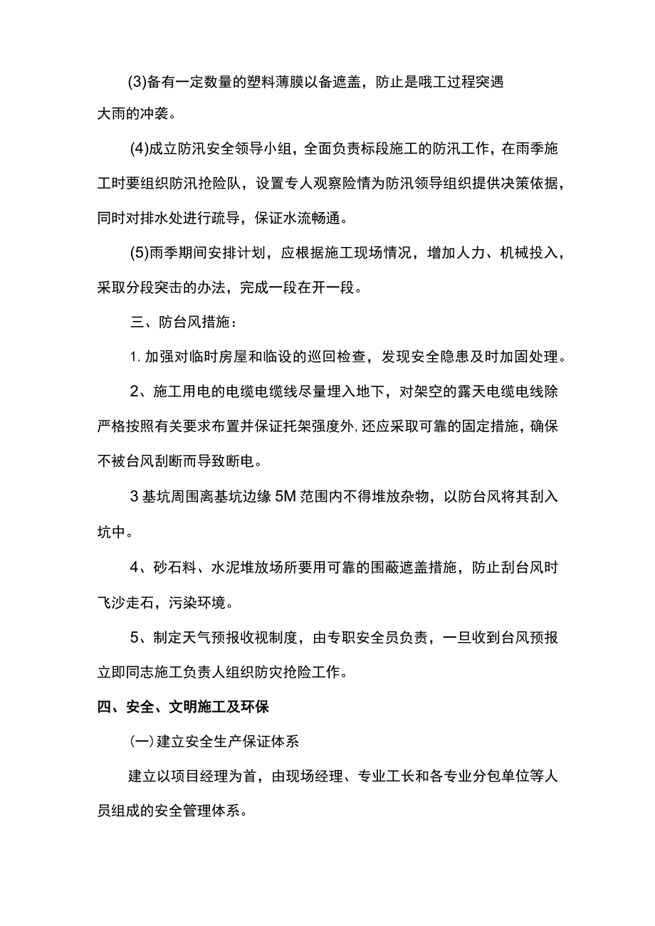 雨季施工防台风措施.docx_第3页