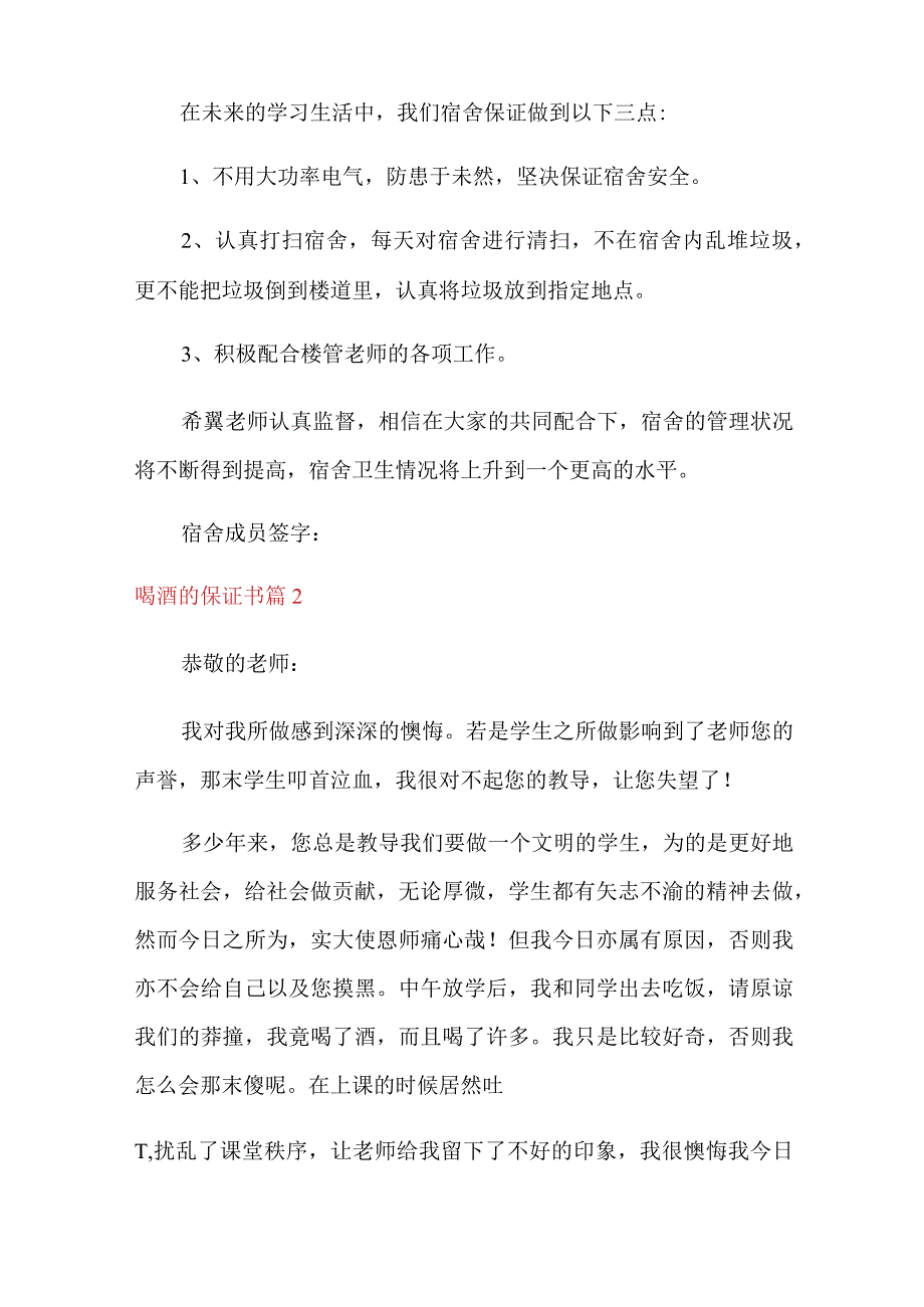 2022年喝酒的保证书范文集合六篇.docx_第2页