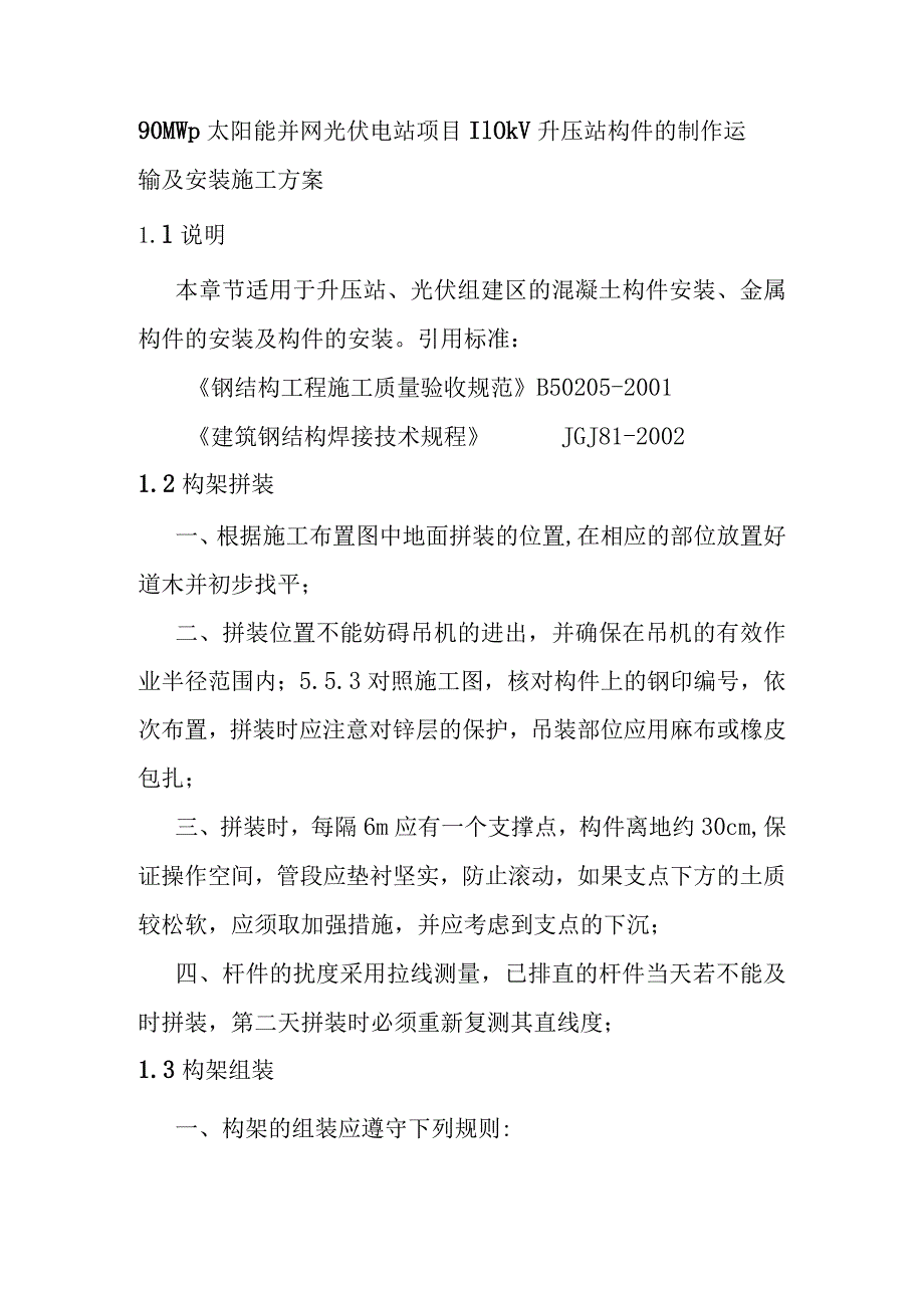 90MWp太阳能并网光伏电站项目110kV升压站构件的制作运输及安装施工方案.docx_第1页