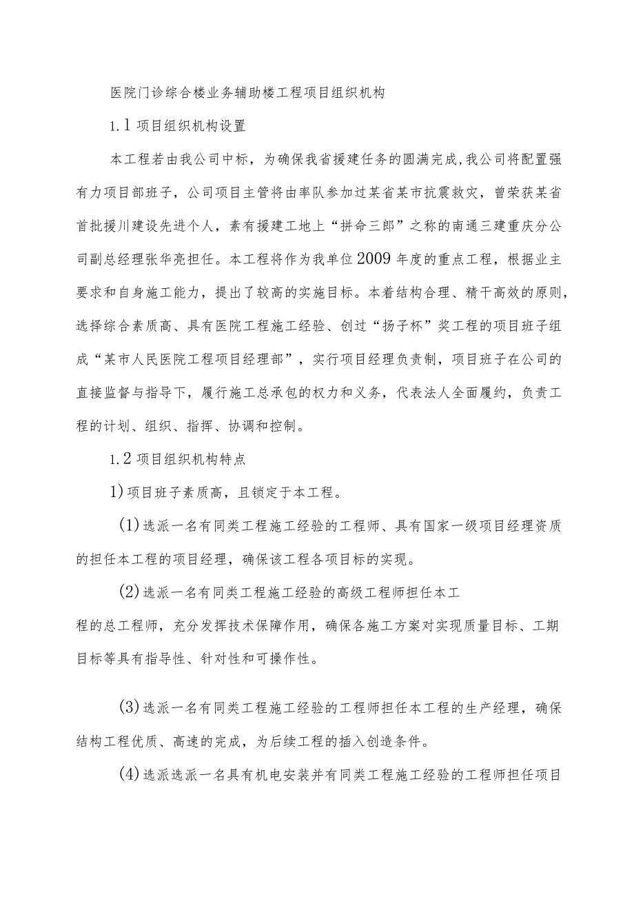 医院门诊综合楼业务辅助楼工程项目组织机构方案.docx_第1页