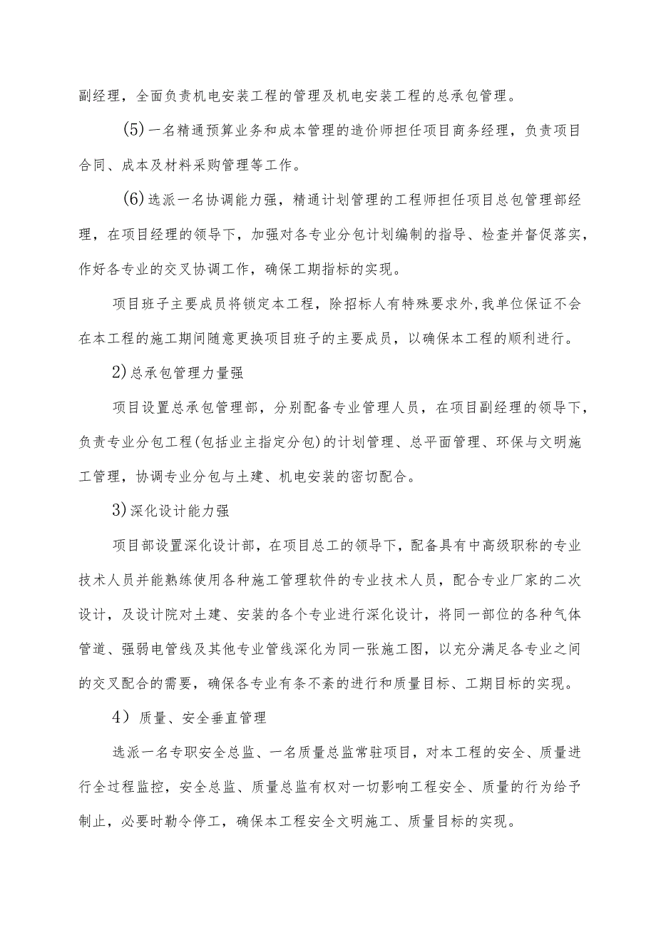 医院门诊综合楼业务辅助楼工程项目组织机构方案.docx_第2页