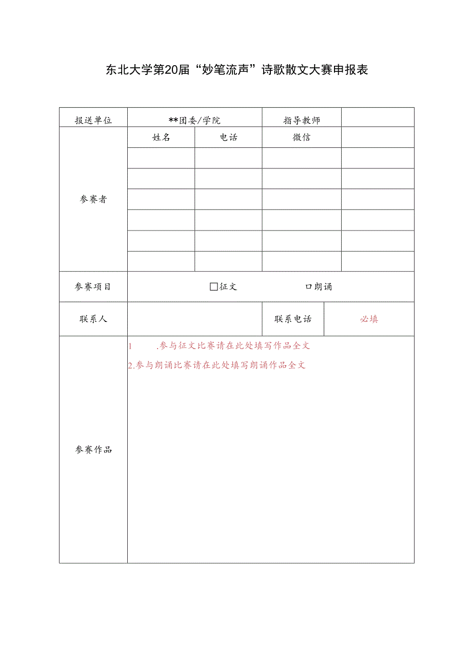 东北大学第20届“妙笔流声”诗歌散文大赛申报表.docx_第1页