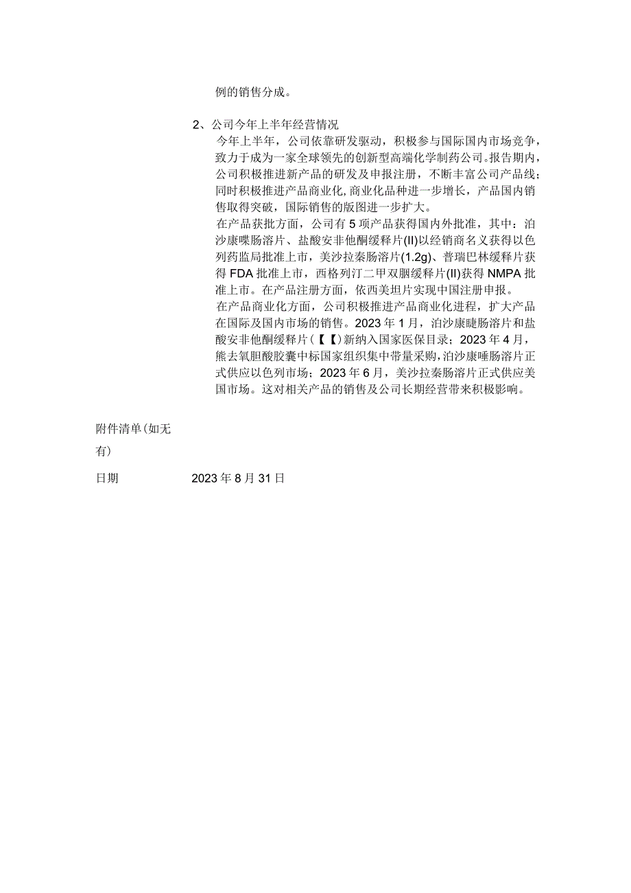 证券代码688247证券简称宣泰医药上海宣泰医药科技股份有限公司投资者关系活动记录表.docx_第2页