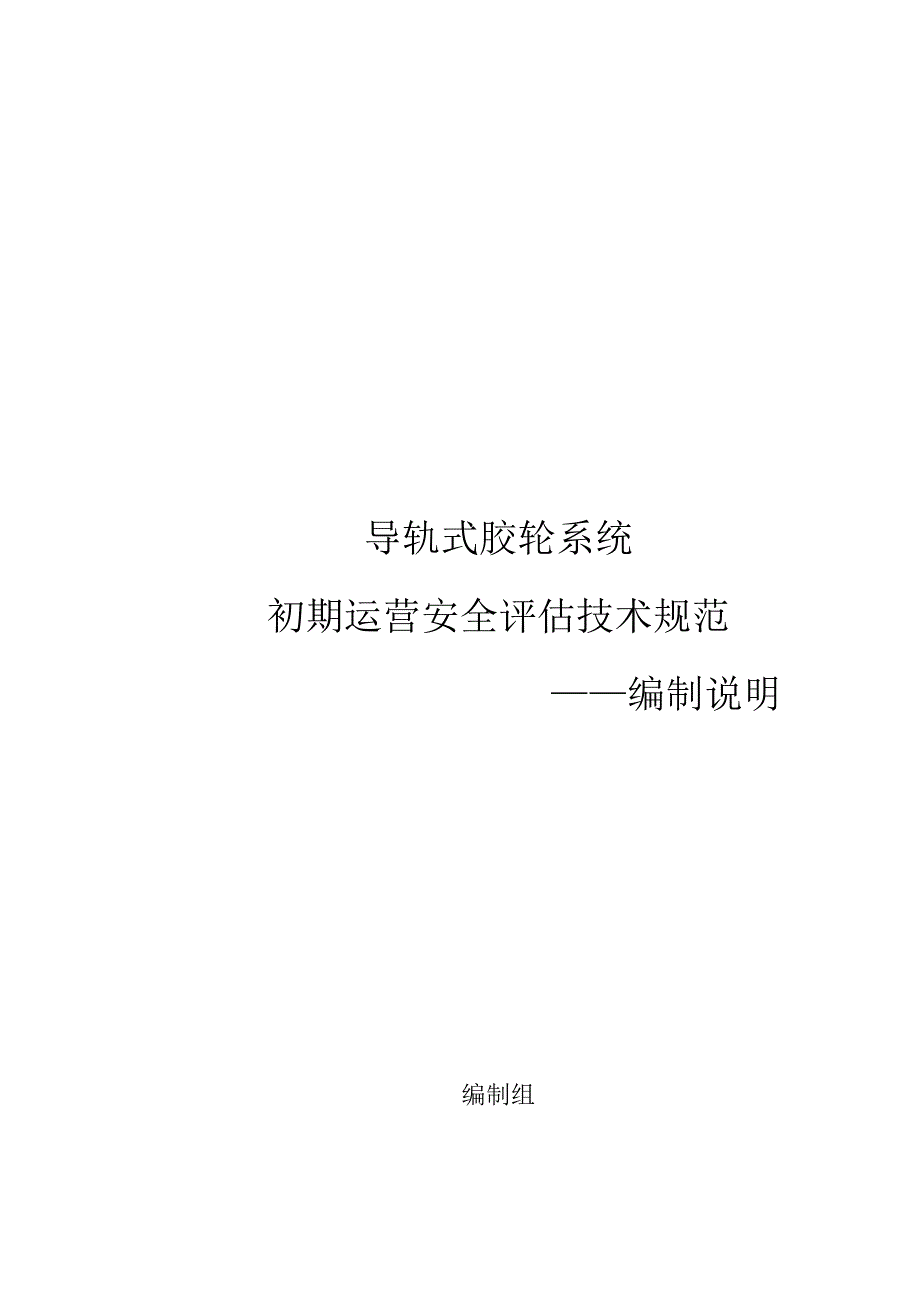 导轨式胶轮系统初期运营安全评估技术规范编制说明.docx_第1页