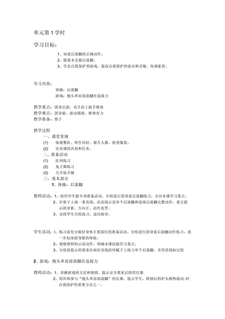 三年级体育教案第一单元第1学时.docx_第1页