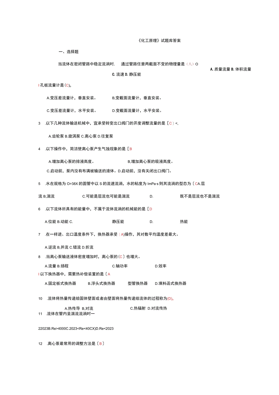 《化工原理》试题库答案.docx_第1页