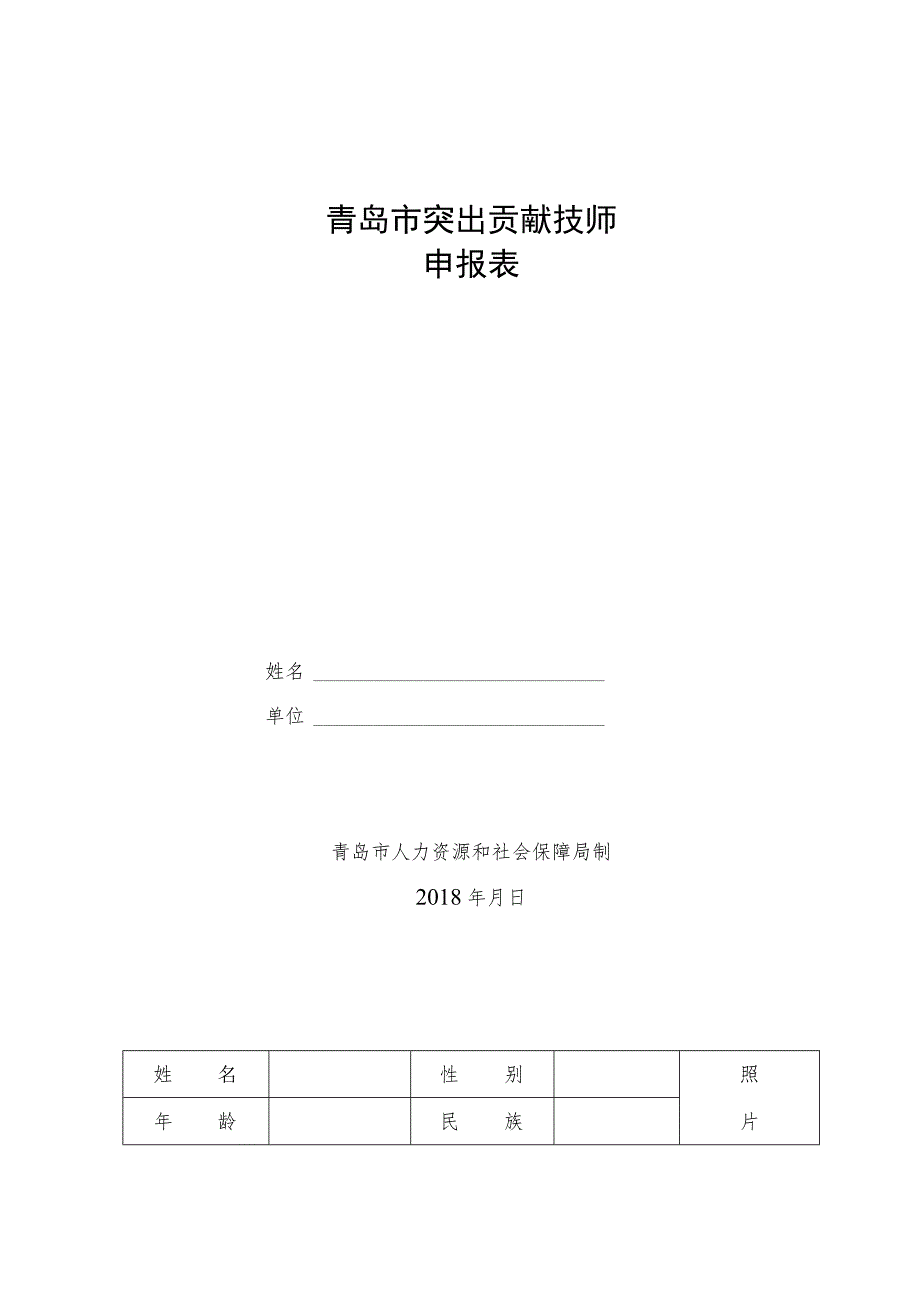 青岛市突出贡献技师申报表.docx_第1页