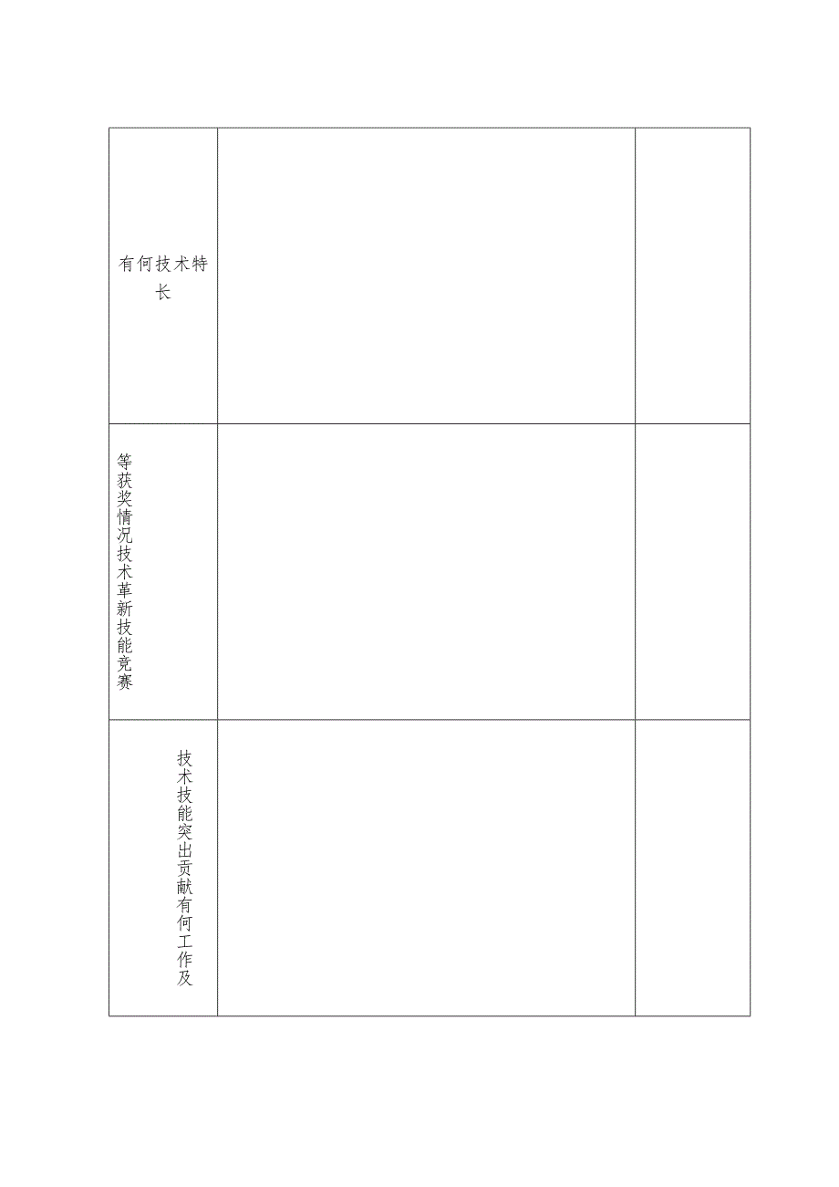 青岛市突出贡献技师申报表.docx_第3页