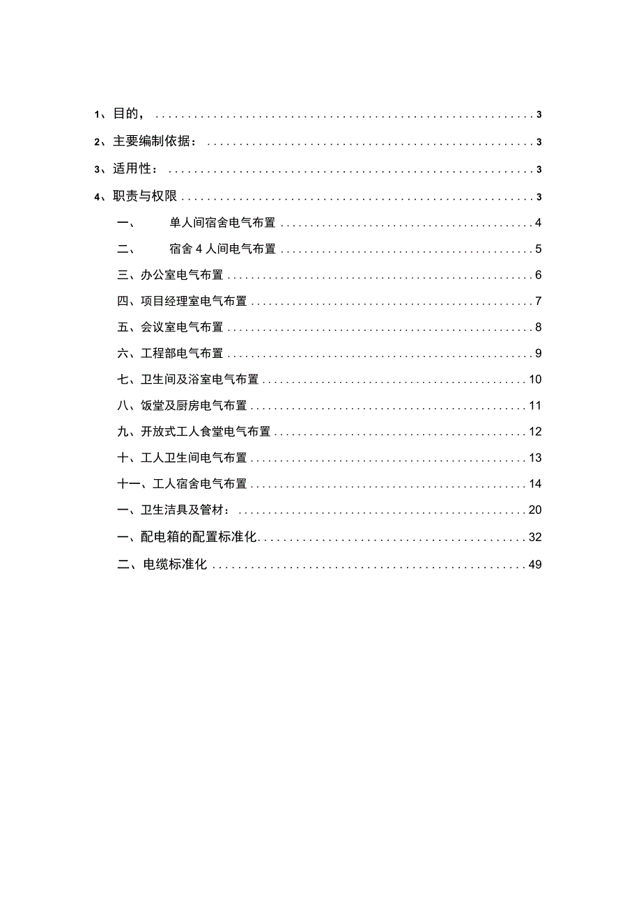 办公区生活区水电标准化实施指南.docx_第2页