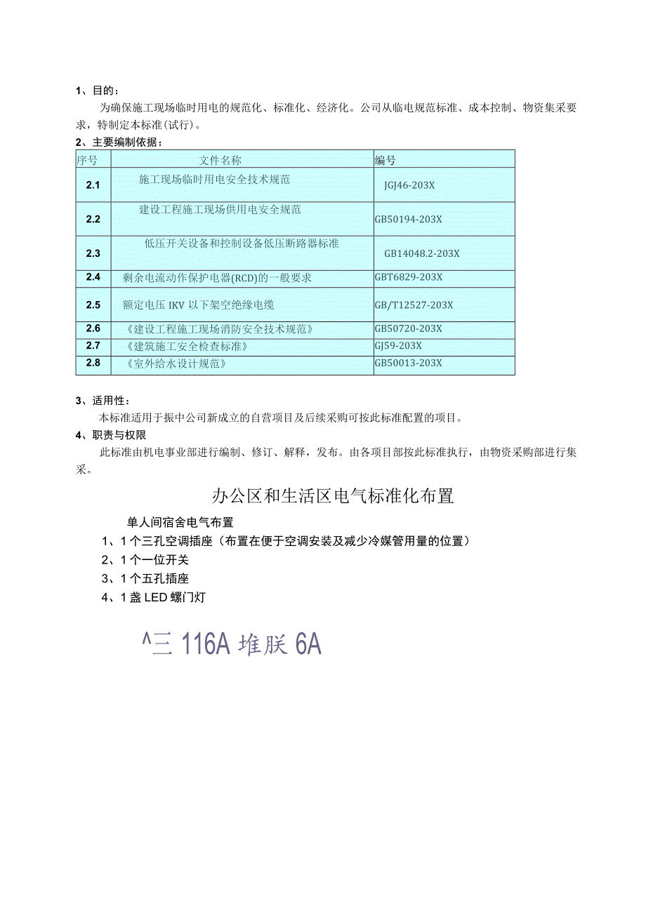 办公区生活区水电标准化实施指南.docx_第3页