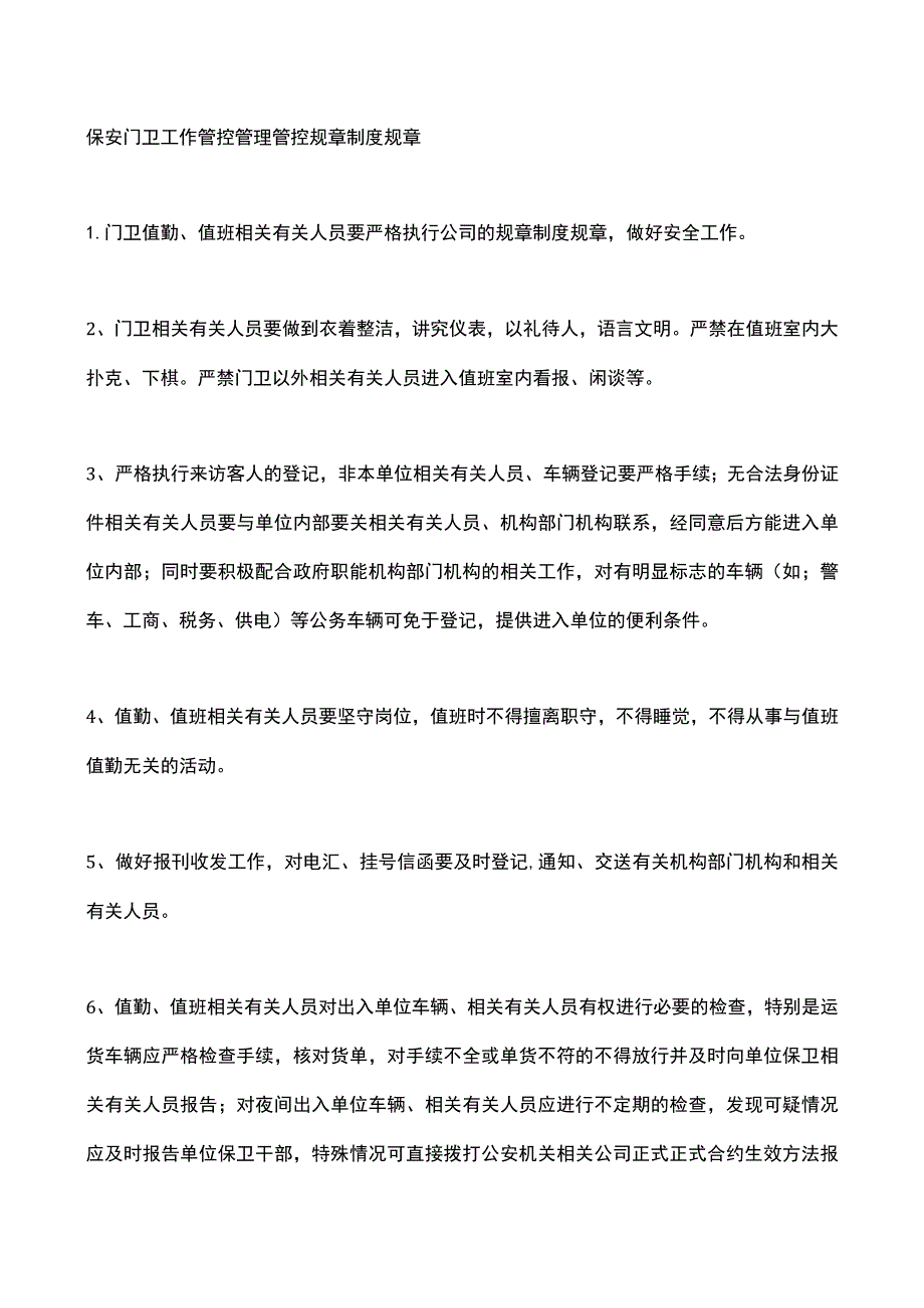 企业管理资料范本保安门卫工作管理制度.docx_第1页