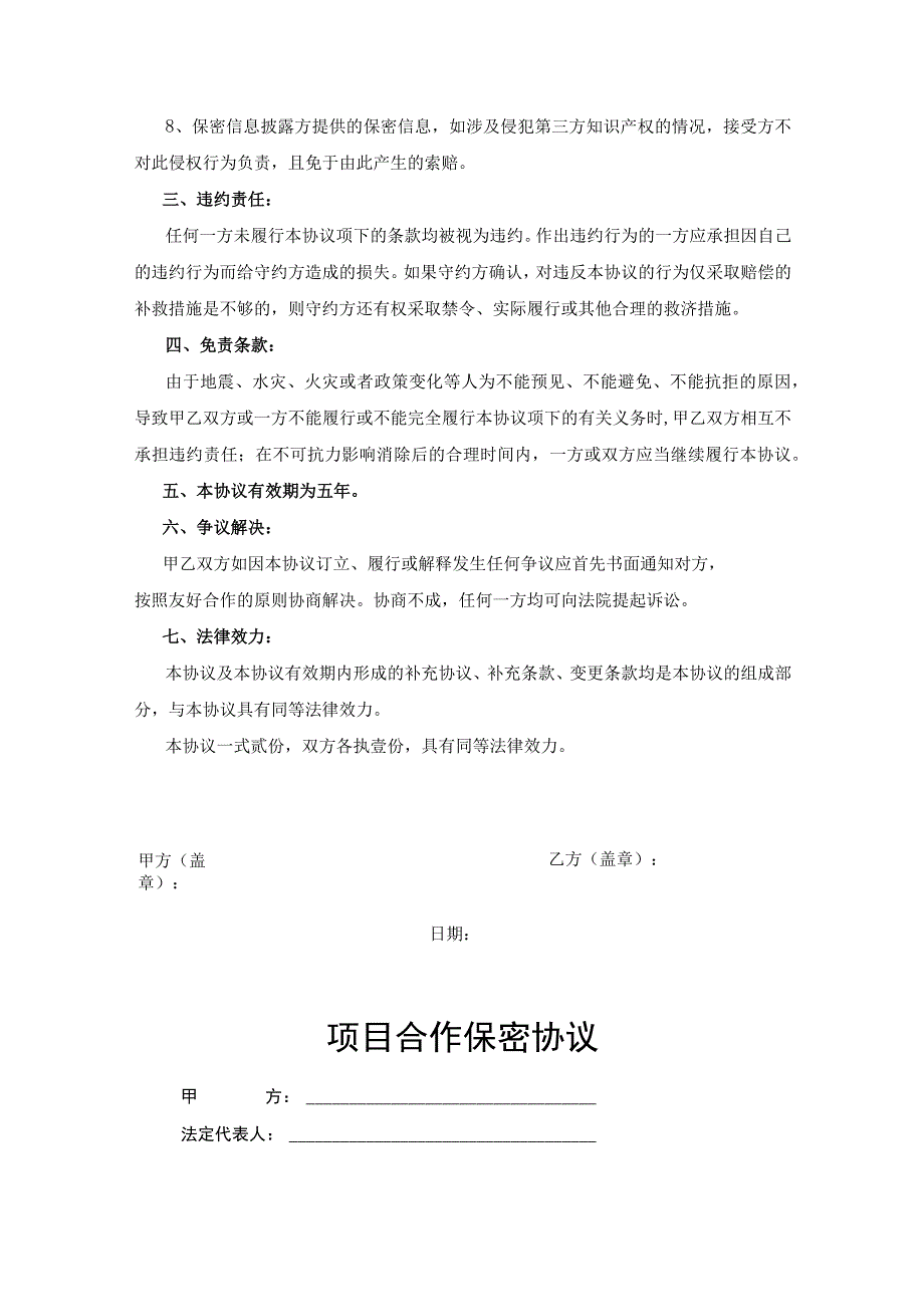 合作项目保密协议参考模板精选5篇.docx_第3页