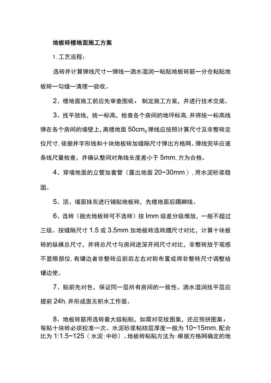 地板砖楼地面施工方案.docx_第1页