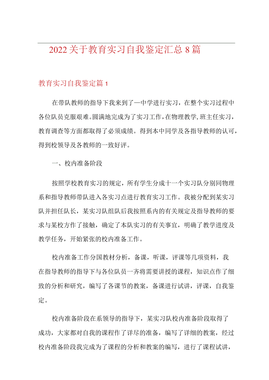 2022关于教育实习自我鉴定汇总8篇.docx_第1页