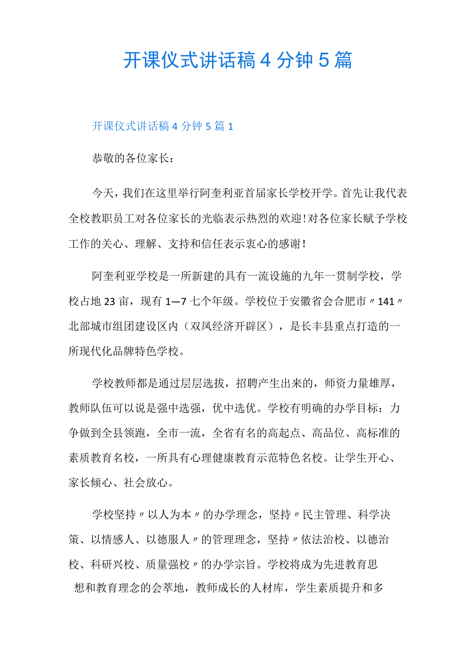 开课仪式讲话稿4分钟5篇.docx_第1页