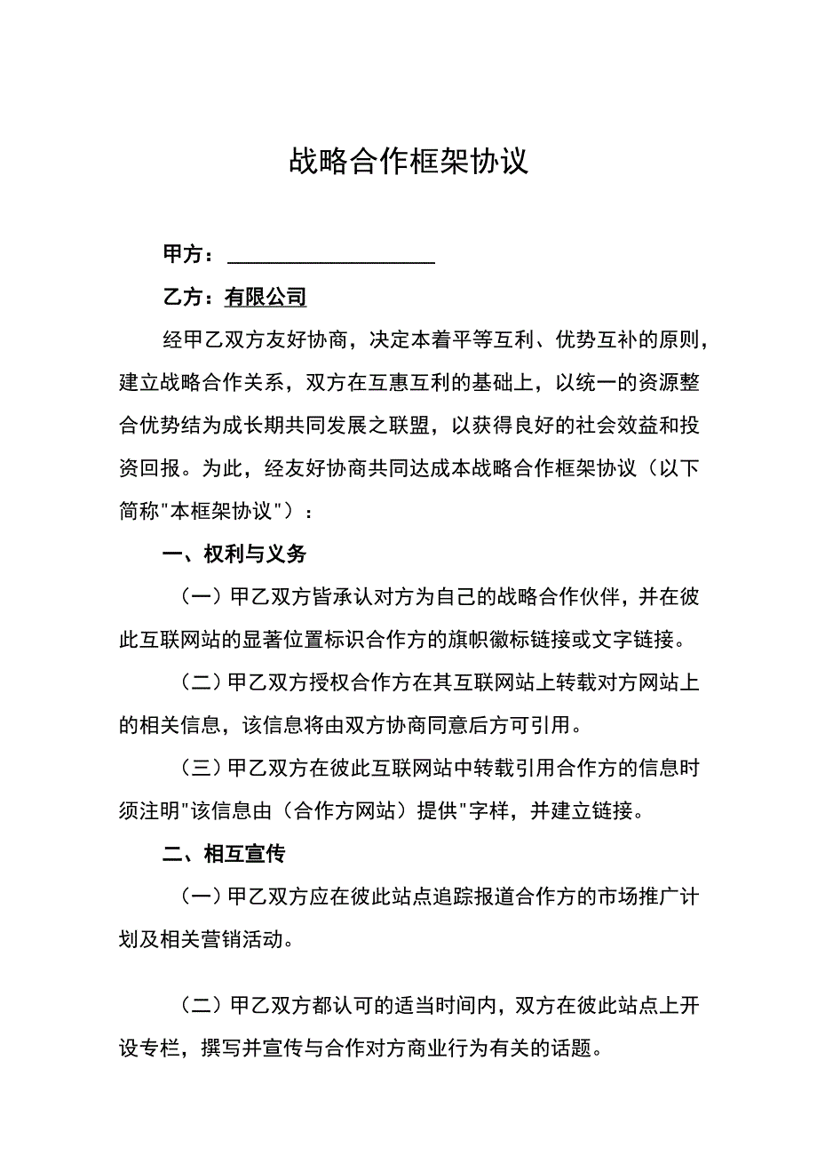 战略合作协议-精选5篇.docx_第1页