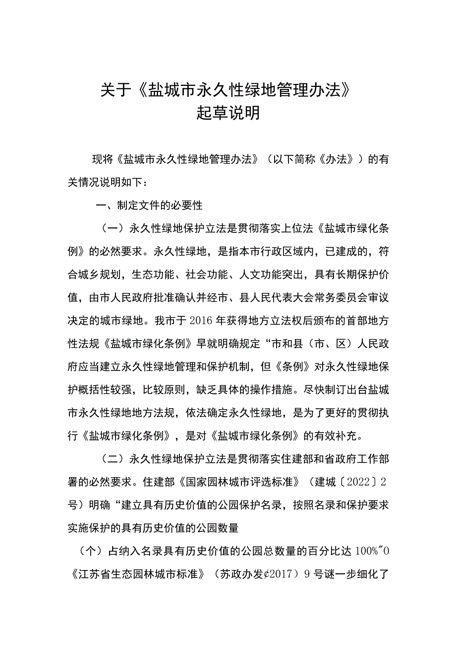 盐城市永久性绿地管理办法（草案）起草说明.docx_第1页