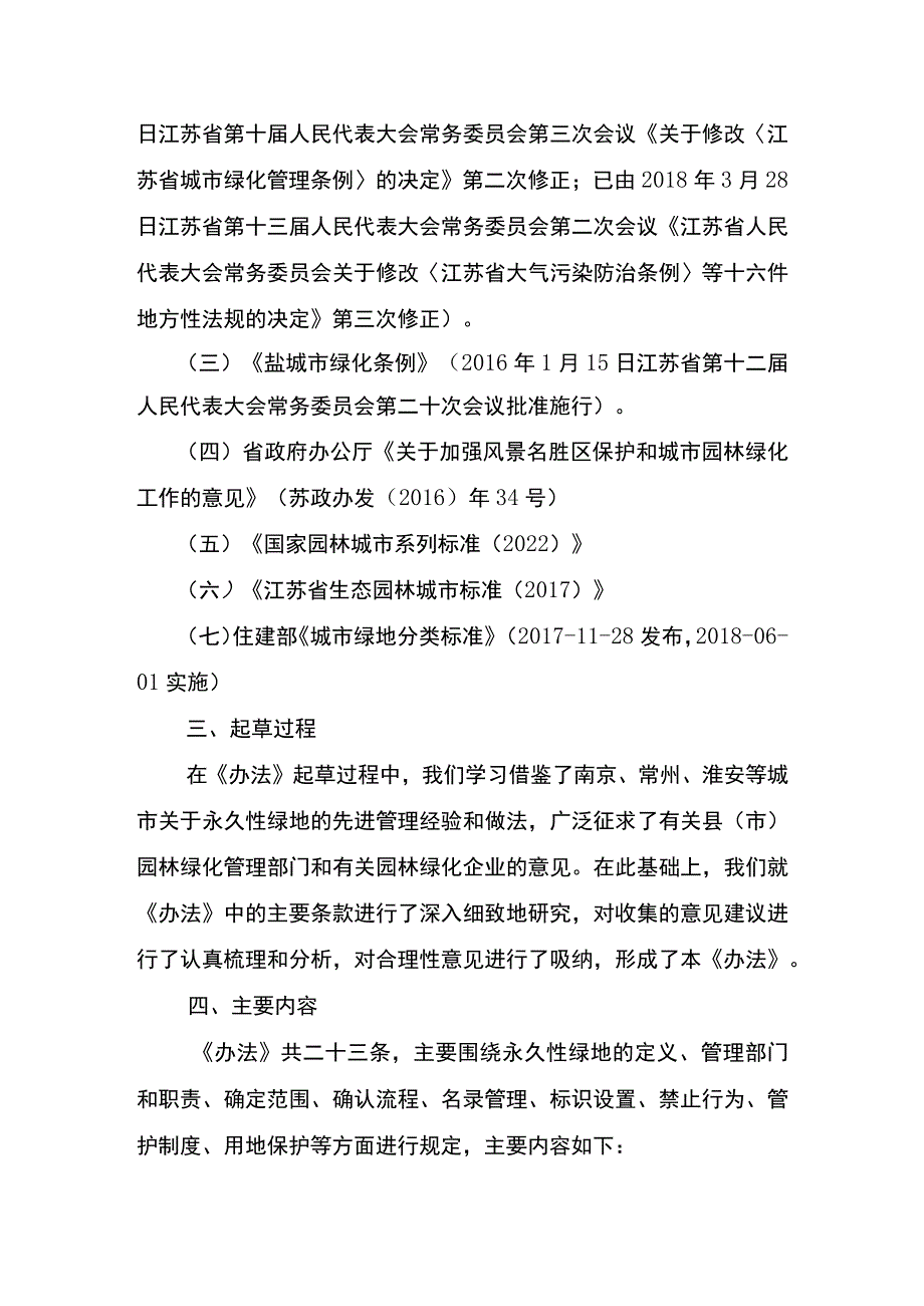 盐城市永久性绿地管理办法（草案）起草说明.docx_第3页