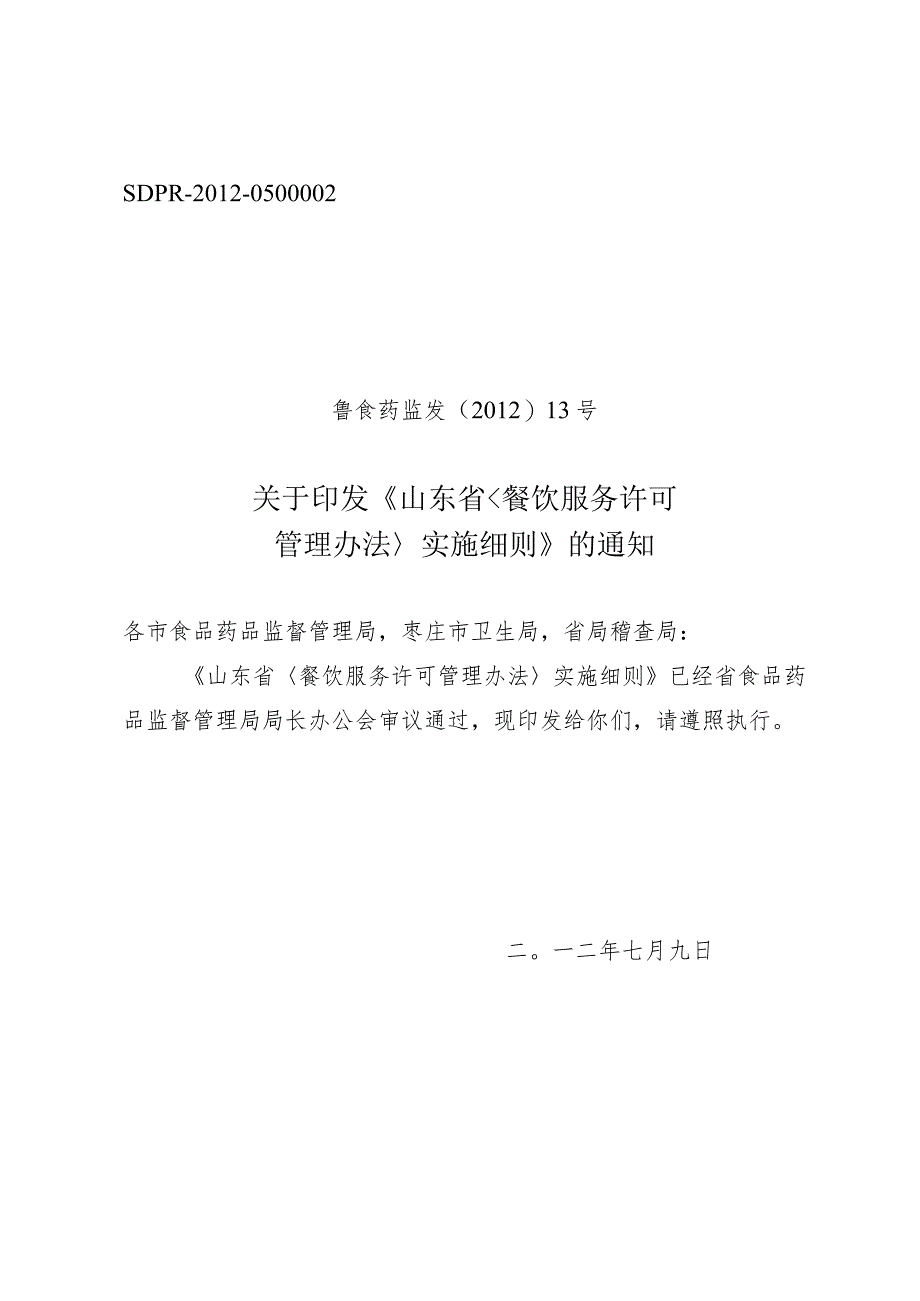 山东省_餐饮服务许可管理办法_实施细则-鲁食药监发[201.docx_第1页