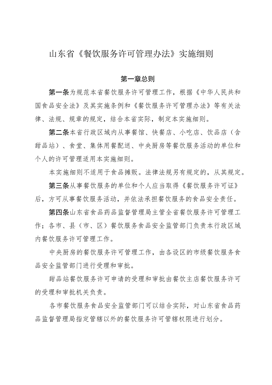 山东省_餐饮服务许可管理办法_实施细则-鲁食药监发[201.docx_第2页