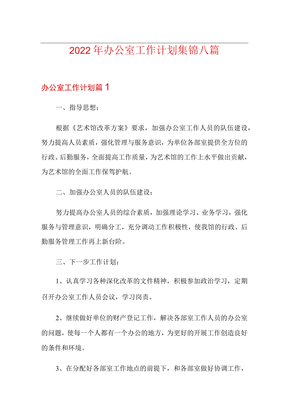 2022年办公室工作计划集锦八篇(多篇汇编).docx_第1页