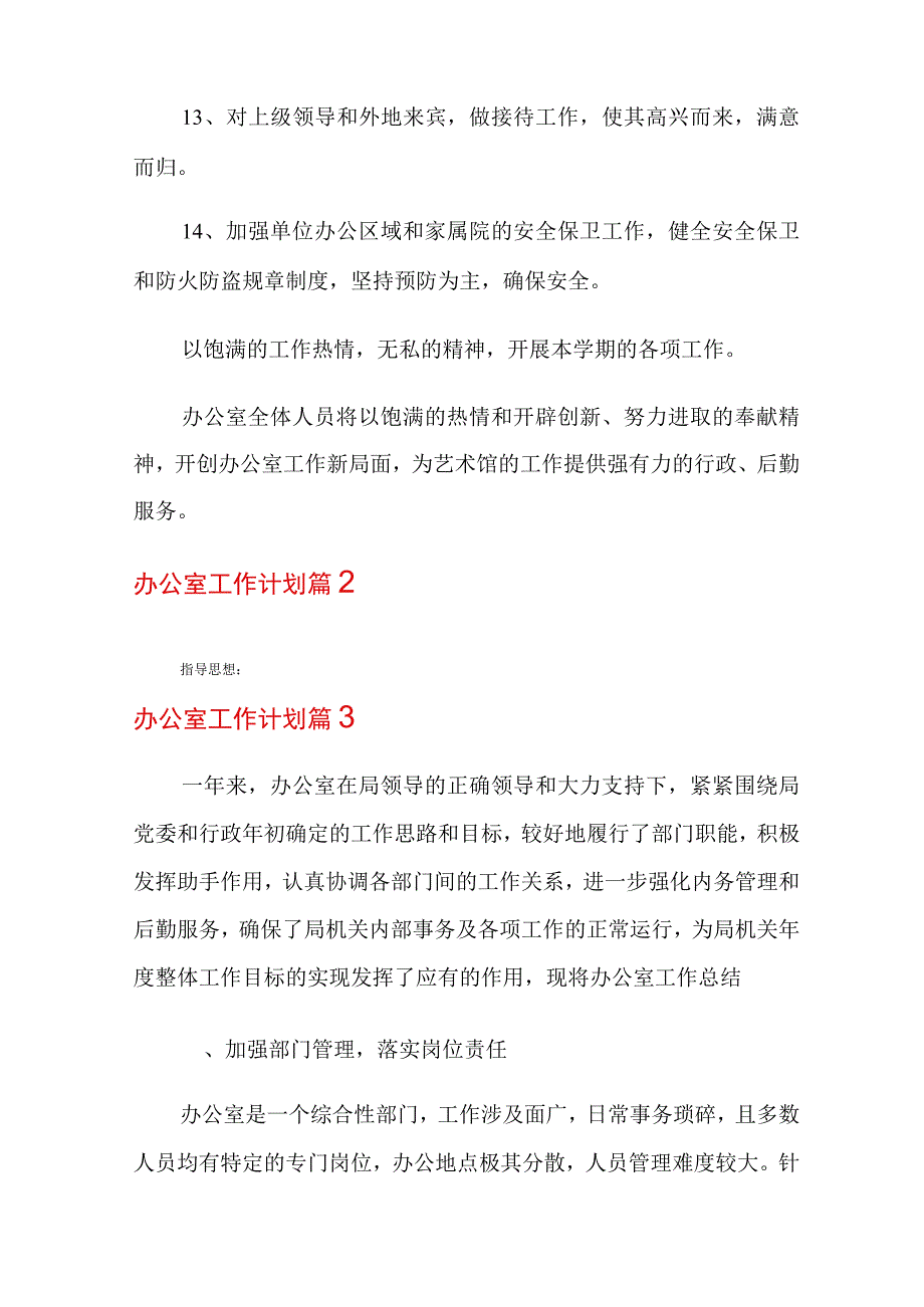 2022年办公室工作计划集锦八篇(多篇汇编).docx_第3页