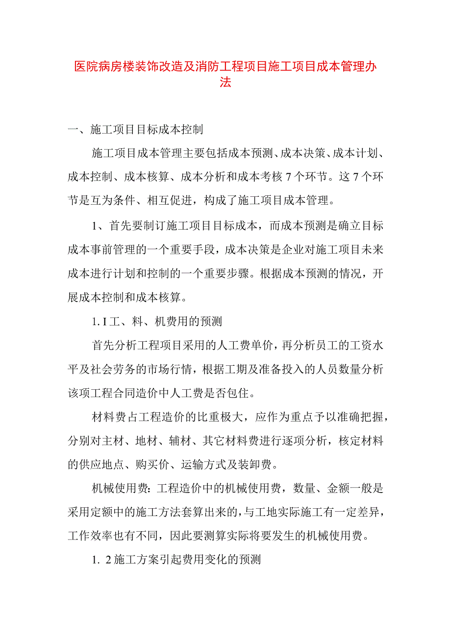 医院病房楼装饰改造及消防工程项目施工项目成本管理办法.docx_第1页