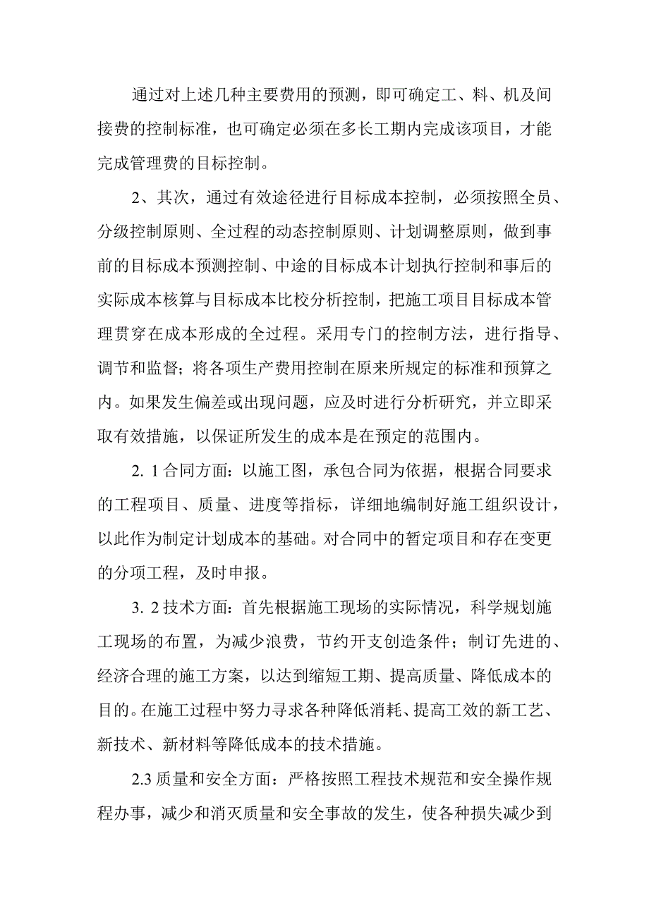 医院病房楼装饰改造及消防工程项目施工项目成本管理办法.docx_第3页