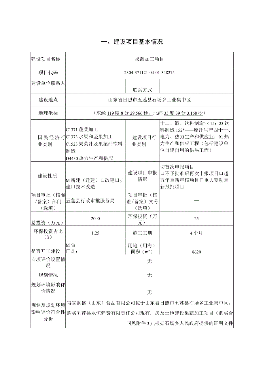 果蔬加工生产车间及辅助工程项目环境影响报告表.docx_第2页