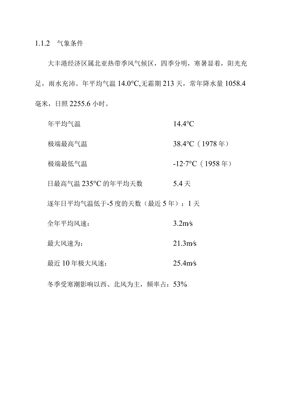 环氧氯丙烷改造为环氧丙烷项目建厂地区条件和厂址方案.docx_第3页