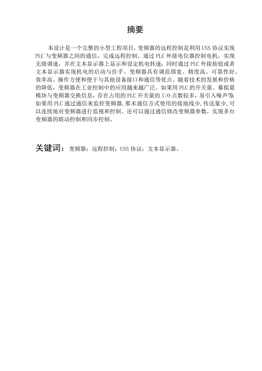 变频器的远程控制设计毕业设计.docx_第1页