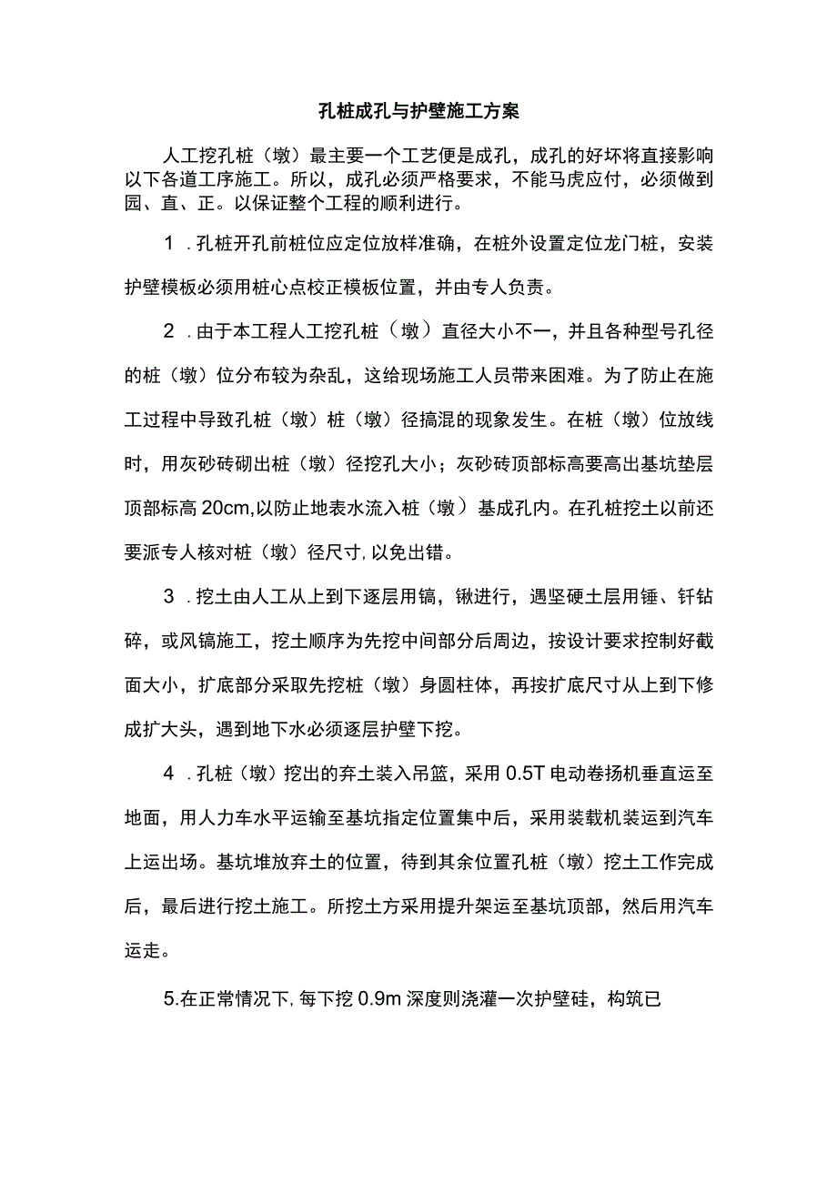 孔桩成孔与护壁施工方案.docx_第1页