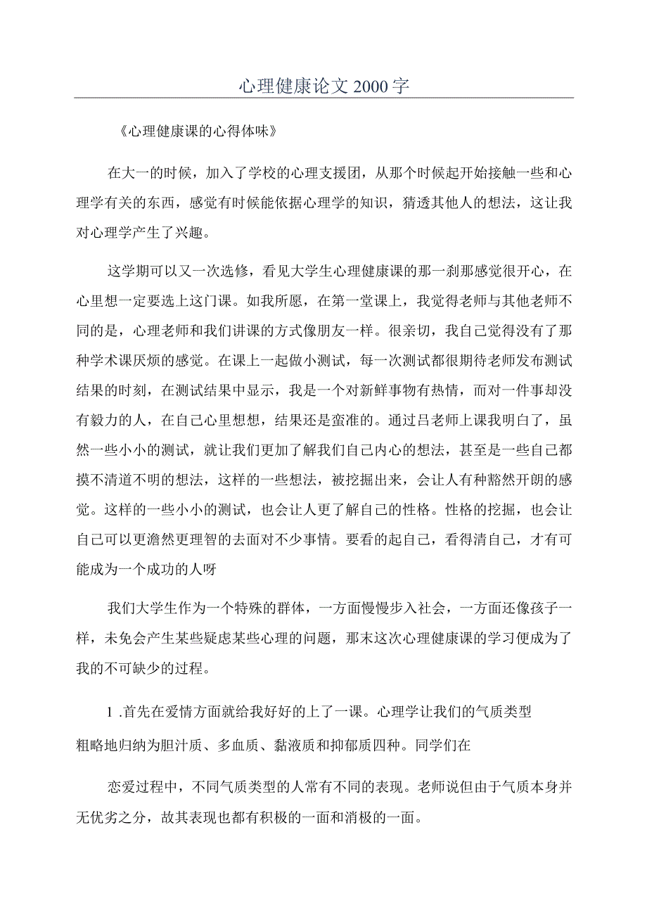 心理健康论文2022字.docx_第1页